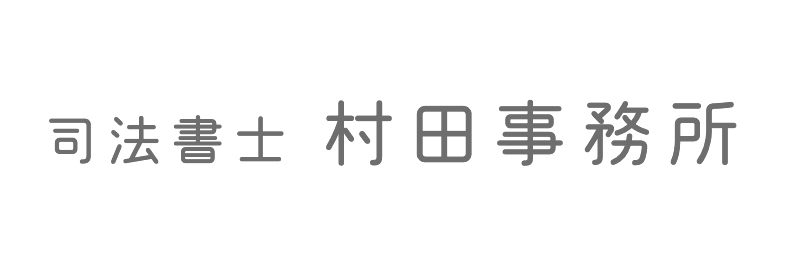 司法書士村田事務所